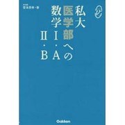 私大医学部への数学1・A2・B（メディカルVブックス） [全集叢書]