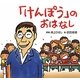 「けんぽう」のおはなし [単行本]