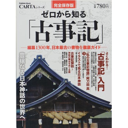 ゼロから知る「古事記」 完全保存版－編纂1300年。日本最古の書物を徹底ガイド（Gakken Mook CARTAシリーズ） [ムックその他]