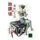 放課後(講談社文庫) [文庫]