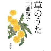 草のうた 改版 (角川文庫) [文庫]