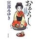 おそろし―三島屋変調百物語事始(角川文庫) [文庫]