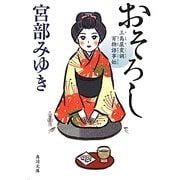 おそろし―三島屋変調百物語事始(角川文庫) [文庫]