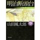 明治断頭台―山田風太郎ベストコレクション(角川文庫) [文庫]