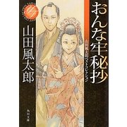 おんな牢秘抄―山田風太郎ベストコレクション(角川文庫) [文庫]