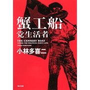蟹工船・党生活者 新装改版 (角川文庫) [文庫]