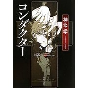 コンダクター(角川文庫) [文庫]