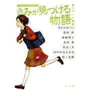 きみが見つける物語―十代のための新名作 スクール編(角川文庫) [文庫]