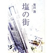 塩の街(角川文庫) [文庫]