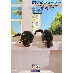 ホテルジューシー(角川文庫) [文庫]