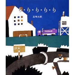 り・り・り・り・り [絵本]