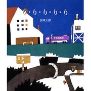 り・り・り・り・り [絵本]