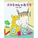 リコちゃんのおうち [絵本]