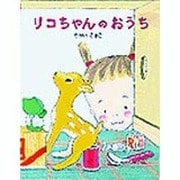 リコちゃんのおうち [絵本]