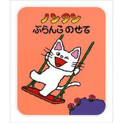 ノンタンぶらんこ　のせて(ノンタン　1) [絵本]