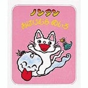 ノンタンおばけむらめいろ （ノンタンあそぼうよ 14） [絵本]