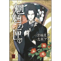 魍魎の匣　（１） [コミック]