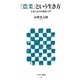 「農業」という生き方―ど素人からの就農入門(アスキー新書) [新書]