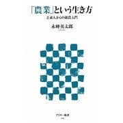 「農業」という生き方―ど素人からの就農入門(アスキー新書) [新書]