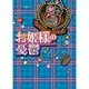 お姫様の憂鬱（２）(魔法のｉらんど文庫) [文庫]