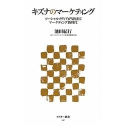 キズナのマーケティング―ソーシャルメディアが切り拓くマーケティング新時代(アスキー新書) [新書]