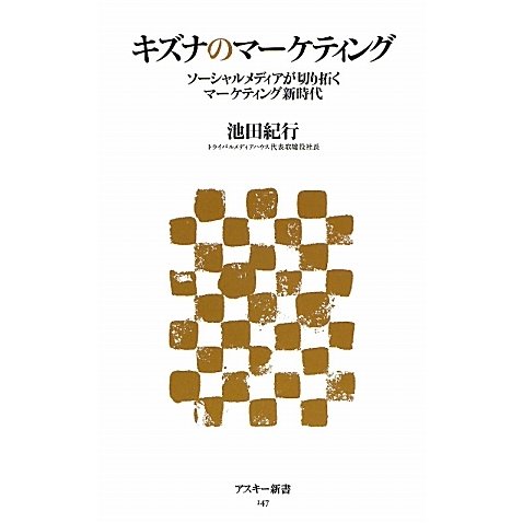 キズナのマーケティング―ソーシャルメディアが切り拓くマーケティング新時代(アスキー新書) [新書]