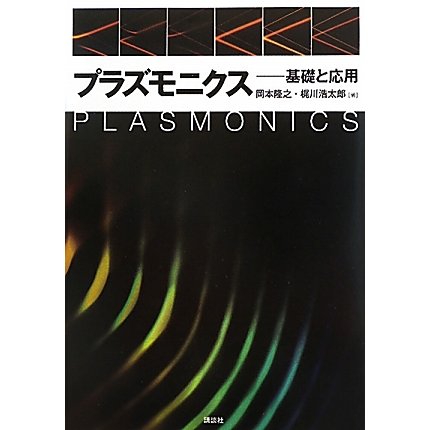プラズモニクス―基礎と応用 [単行本]