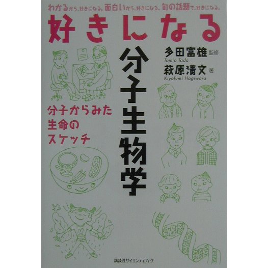 好きになる分子生物学―分子からみた生命のスケッチ(好きになるシリーズ) [単行本]