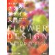 フラワーデザイン入門―花と遊ぶ・花を学ぶ [単行本]