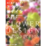 フラワーデザイン入門―花と遊ぶ・花を学ぶ [単行本]