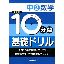 ヨドバシ Com 10分間基礎ドリル中2数学 全集叢書 通販 全品無料配達 ヨドバシ Com 10分間基礎ドリル中2数学 全集叢書 通販 全品無料配達