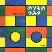 のりものつみき [絵本]