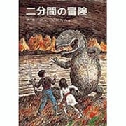 二分間の冒険（偕成社の創作） [全集叢書]
