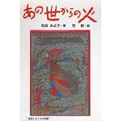 あの世からの火(偕成社の創作―直樹とゆう子の物語) [全集叢書]
