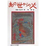 あの世からの火(偕成社の創作―直樹とゆう子の物語) [全集叢書]