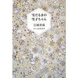 雪だるまの雪子ちゃん [単行本]