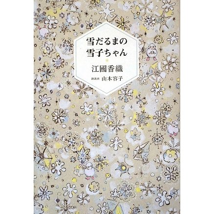 雪だるまの雪子ちゃん [単行本]