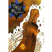 アギーの祈り [単行本]