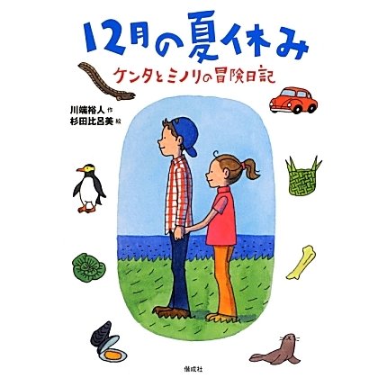 12月の夏休み―ケンタとミノリの冒険日記 [全集叢書]