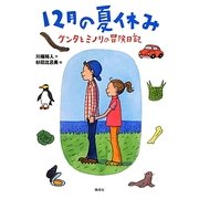 12月の夏休み―ケンタとミノリの冒険日記 [全集叢書]