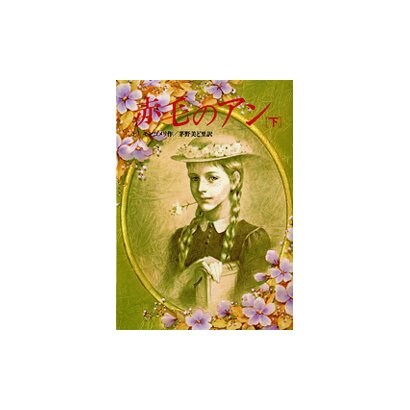赤毛のアン〈下〉(偕成社文庫〈3149〉) [全集叢書]