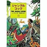 ジャングル・ブック―オオカミ少年モウグリの物語〈第2部〉 〔完訳版〕 (偕成社文庫〈3174〉) [全集叢書]