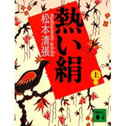 熱い絹〈上〉(講談社文庫) [文庫]