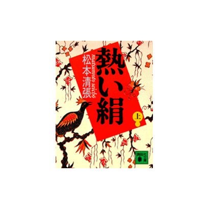 熱い絹〈上〉(講談社文庫) [文庫]