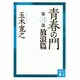 青春の門〈放浪篇〉 改訂新版 (講談社文庫) [文庫]