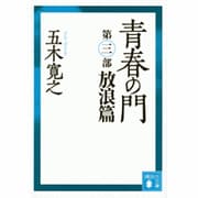 青春の門〈放浪篇〉 改訂新版 (講談社文庫) [文庫]