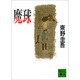 魔球(講談社文庫) [文庫]