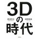 3Dの時代 [単行本]