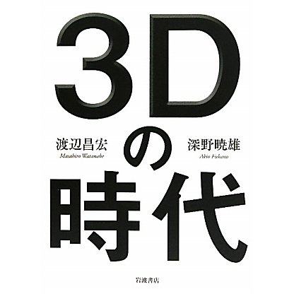 3Dの時代 [単行本]