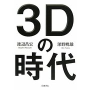 3Dの時代 [単行本]